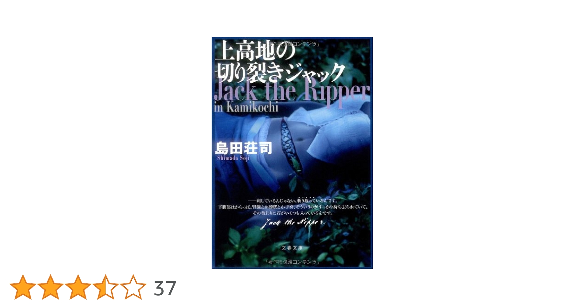 島田荘司 / 上高地の切り裂きジャック 〜 屋上 御手洗潔シリーズ 15冊セット 島田荘司 / 上高地の切り裂きジャック 〜 屋上 御手洗潔シリーズ